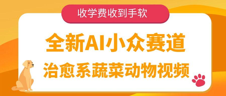 全新AI小众赛道，治愈系蔬菜动物视频，收学费收到手软轻创网-网创项目资源站-副业项目-创业项目-搞钱项目轻创网