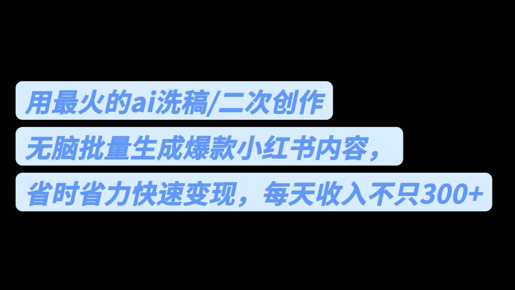 用最火的ai洗稿，无脑批量生成爆款小红书内容，省时省力，每天收入不只300+轻创网-网创项目资源站-副业项目-创业项目-搞钱项目轻创网