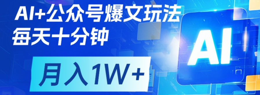 公众号爆文，每天十分钟，轻松月入1w+轻创网-网创项目资源站-副业项目-创业项目-搞钱项目轻创网