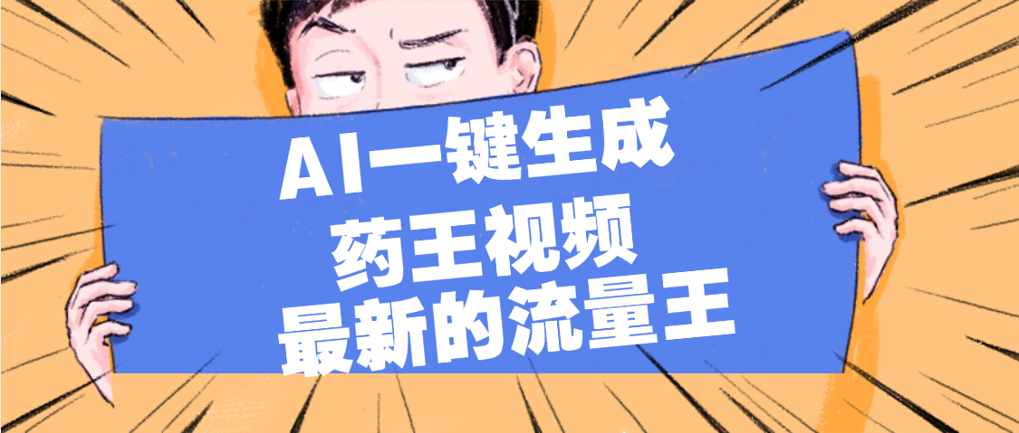 最新流量王，【药王视频】AI一键生成，小白轻松上手，日入1000+轻创网-网创项目资源站-副业项目-创业项目-搞钱项目轻创网