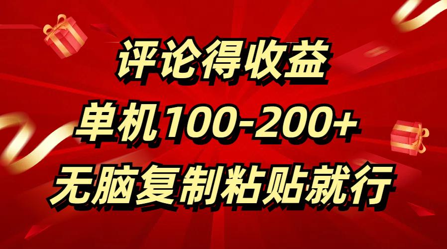 评论得收益，单日100-200+ 无脑复制粘贴就行轻创网-网创项目资源站-副业项目-创业项目-搞钱项目轻创网