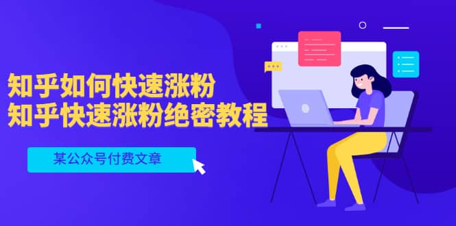 某公众号付费文章：知乎如何快速涨粉，知乎快速涨粉绝密教程，干货满满轻创网-网创项目资源站-副业项目-创业项目-搞钱项目轻创网
