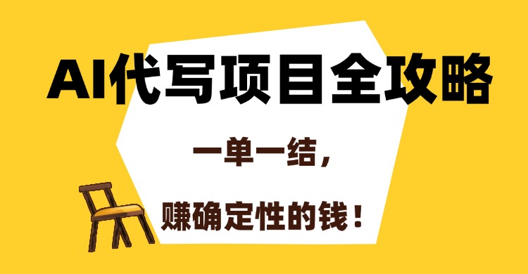 AI代写项目全攻略,一单一结,赚确定性的钱!轻创网-网创项目资源站-副业项目-创业项目-搞钱项目轻创网