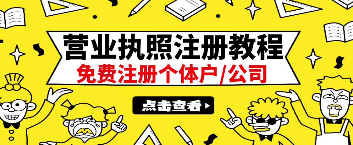 最新注册营业执照出证教程：一单100-500，日赚300+无任何问题（全国通用）轻创网-网创项目资源站-副业项目-创业项目-搞钱项目轻创网