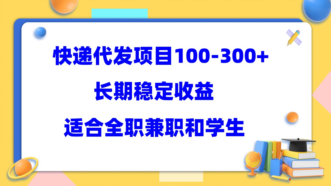 快递代发项目稳定100-300+,长期稳定收益,适合所有人操作轻创网-网创项目资源站-副业项目-创业项目-搞钱项目轻创网