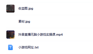 抖音直播烧脑小游戏，日撸2000+音浪，小白也可无脑操作轻创网-网创项目资源站-副业项目-创业项目-搞钱项目轻创网