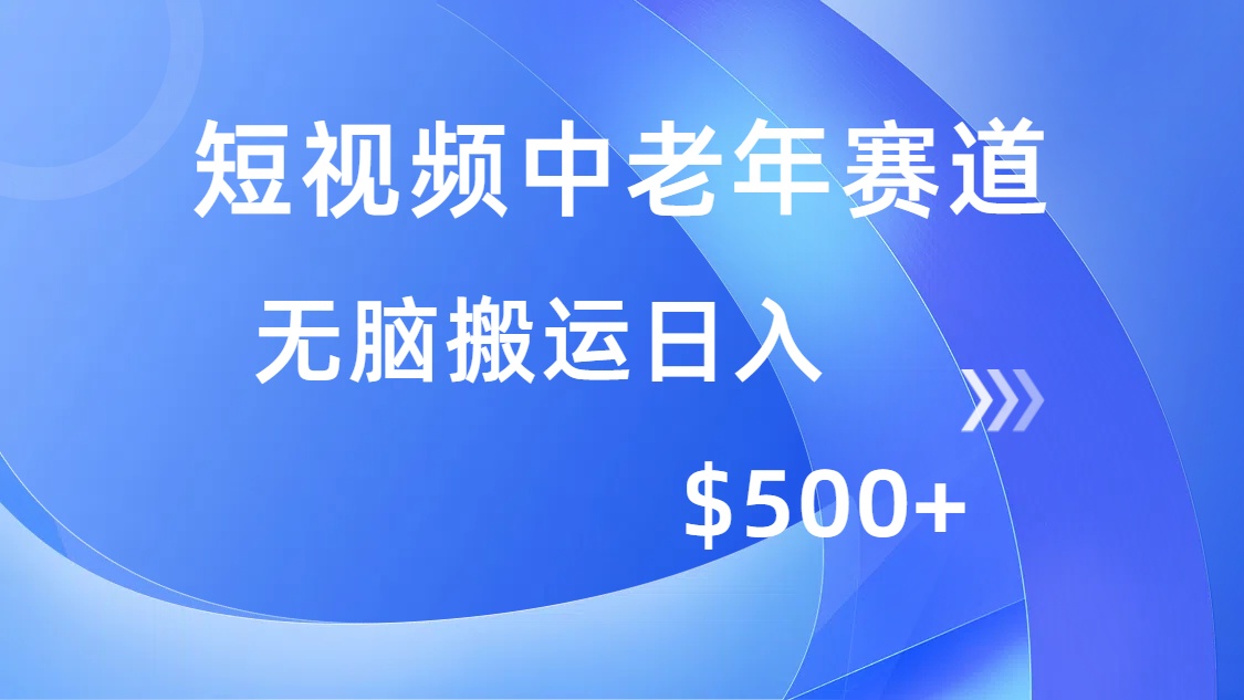 短视频中老年赛道，操作简单，多平台收益，无脑搬运日入500+轻创网-网创项目资源站-副业项目-创业项目-搞钱项目轻创网