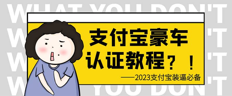 支付宝豪车认证教程 倒卖教程 轻松日入300+ 还有助于提升芝麻分轻创网-网创项目资源站-副业项目-创业项目-搞钱项目轻创网