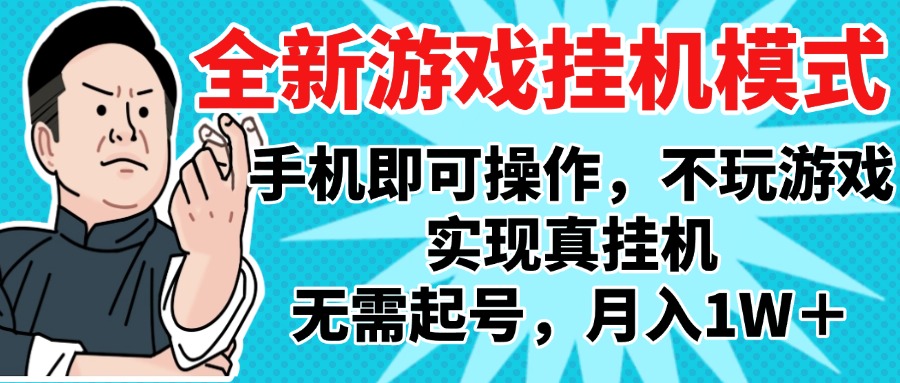 2025最新独家游戏搬砖，单手机操作，全自动挂机，无需玩游戏，月入1W+轻创网-网创项目资源站-副业项目-创业项目-搞钱项目轻创网