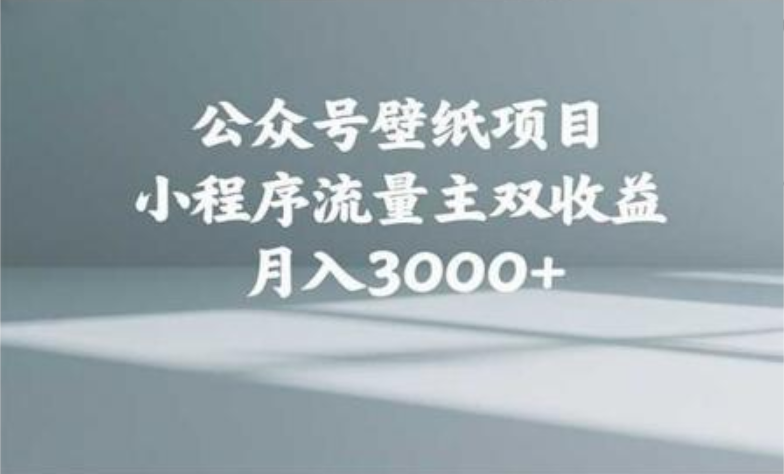 公众号小绿书头像壁纸搬运玩法，小程序流量主双收益，月入3000+轻创网-网创项目资源站-副业项目-创业项目-搞钱项目轻创网