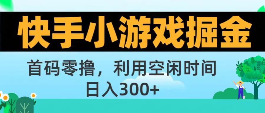 快手小游戏掘金首码!零撸模式，碎片时间轻松玩，日入500+不是梦轻创网-网创项目资源站-副业项目-创业项目-搞钱项目轻创网
