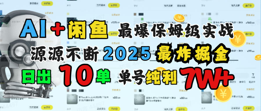 AI搞钱闲鱼单号7W+,最爆保姆级实战,纯靠转介绍日出10单纯利1000+轻创网-网创项目资源站-副业项目-创业项目-搞钱项目轻创网