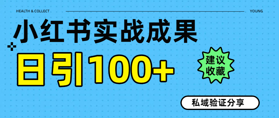 实战成果！小红书图文引流日引100+私域流量经验分享轻创网-网创项目资源站-副业项目-创业项目-搞钱项目轻创网