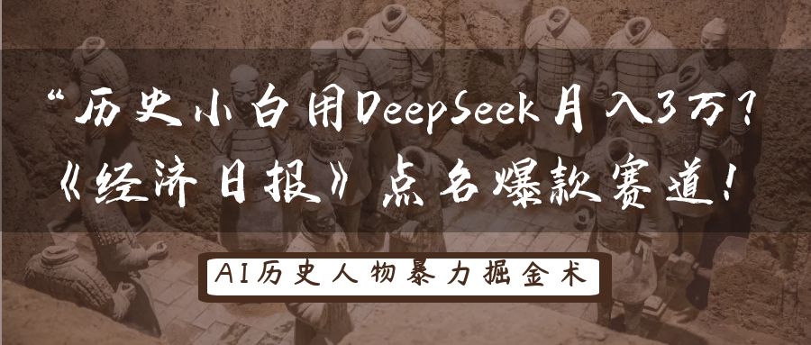 “历史小白用DeepSeek月入3万？《经济日报》点名爆款赛道！轻创网-网创项目资源站-副业项目-创业项目-搞钱项目轻创网