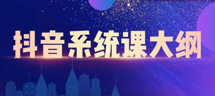 短视频运营与直播变现，帮助你在抖音赚到第一个100万轻创网-网创项目资源站-副业项目-创业项目-搞钱项目轻创网