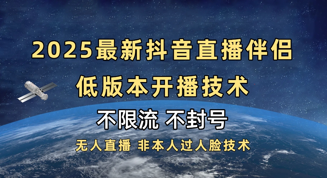 2025抖音直播伴侣最新低版本开播技术-不封号不违规轻创网-网创项目资源站-副业项目-创业项目-搞钱项目轻创网