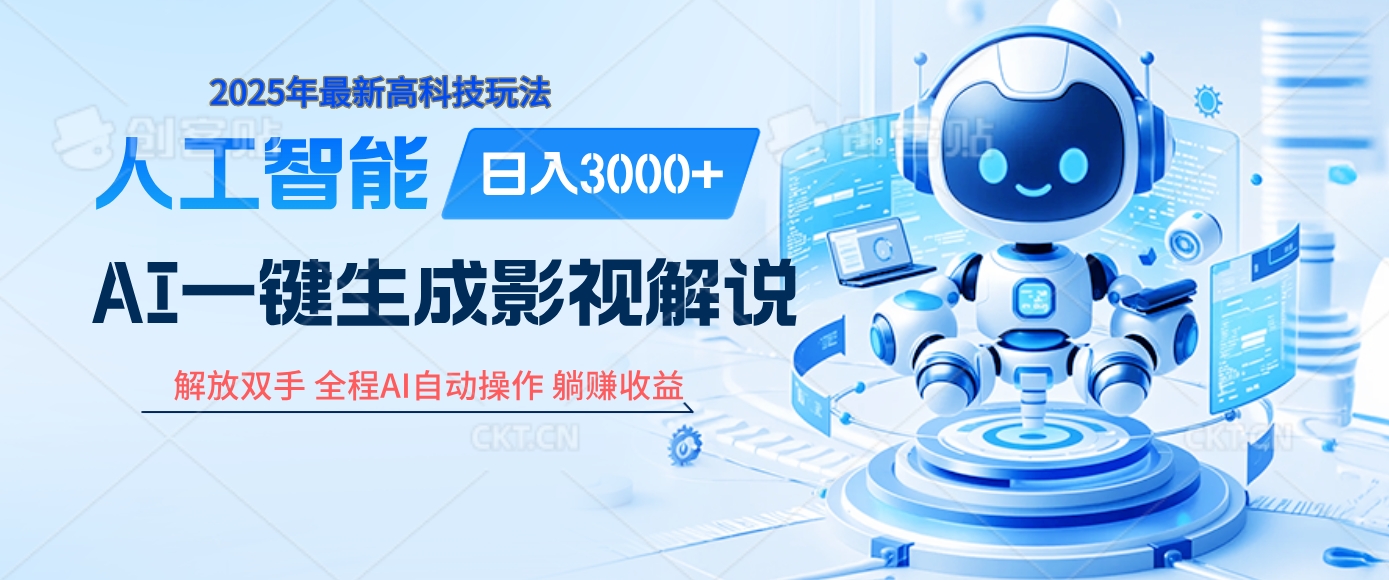 炸裂！2025 影视解说界核爆级革命！AI 十秒吞片吐爆款，多平台自动撒钱，日入 3000 + 比呼吸还简单！轻创网-网创项目资源站-副业项目-创业项目-搞钱项目轻创网