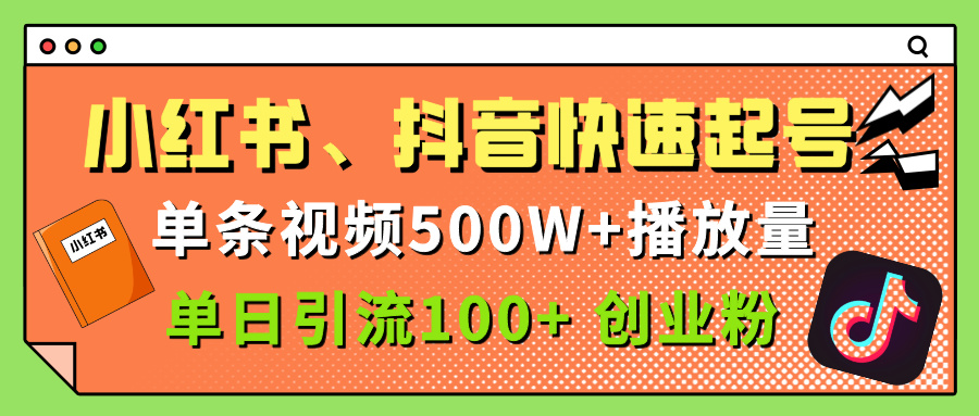 小红书、抖音、快手快速起号，单条视频500w播放量，单日引流100＋创业粉轻创网-网创项目资源站-副业项目-创业项目-搞钱项目轻创网