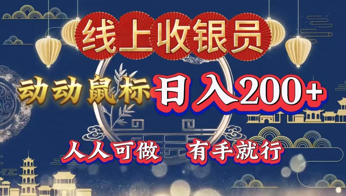 最新线上平台掘金，动动鼠标，单号日入200＋！无门槛，有手就行轻创网-网创项目资源站-副业项目-创业项目-搞钱项目轻创网