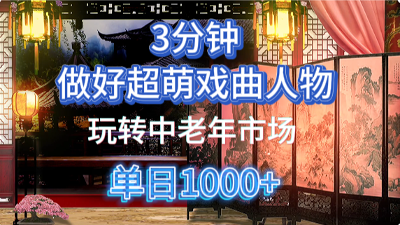 用Ai制作Q版戏剧人物手把手教你吃透中老年经济，5分钟一个成品，多渠道变现轻创网-网创项目资源站-副业项目-创业项目-搞钱项目轻创网