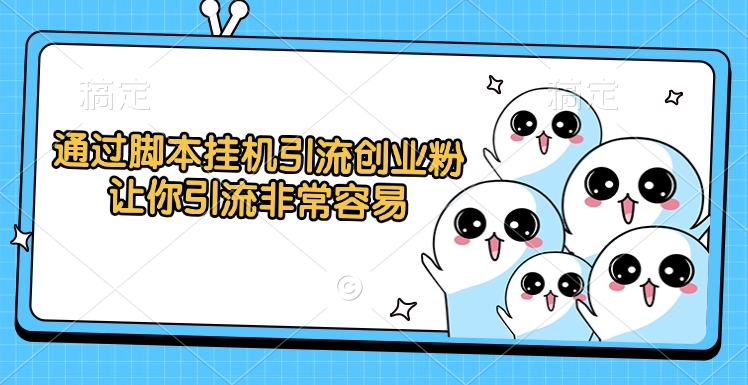 通过脚本挂机引流创业粉，让你引流非常容易轻创网-网创项目资源站-副业项目-创业项目-搞钱项目轻创网