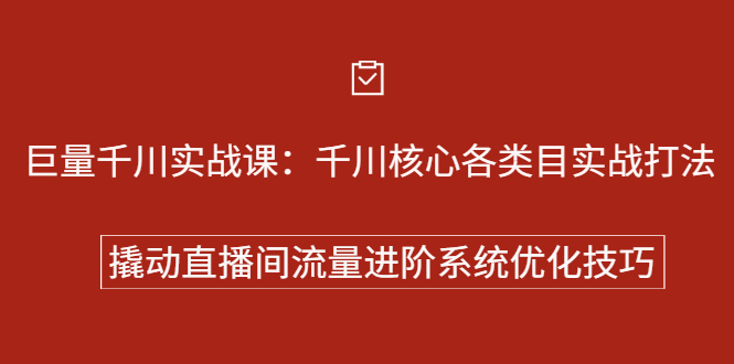 巨量千川实战系列课：千川核心各类目实战打法，撬动直播间流量进阶系统优化技巧轻创网-网创项目资源站-副业项目-创业项目-搞钱项目轻创网
