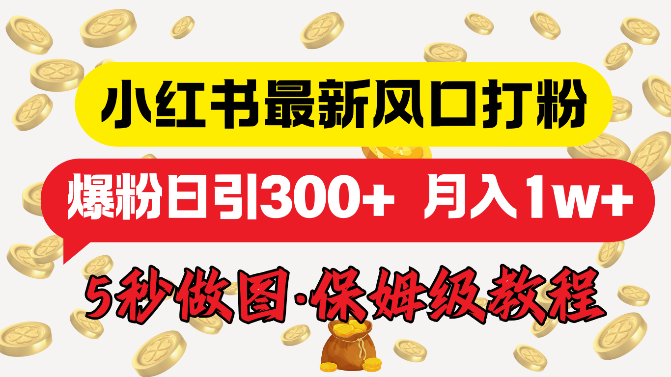 小红书最新图文打粉，5秒做图教程，爆粉日引300+，月入1w+轻创网-网创项目资源站-副业项目-创业项目-搞钱项目轻创网