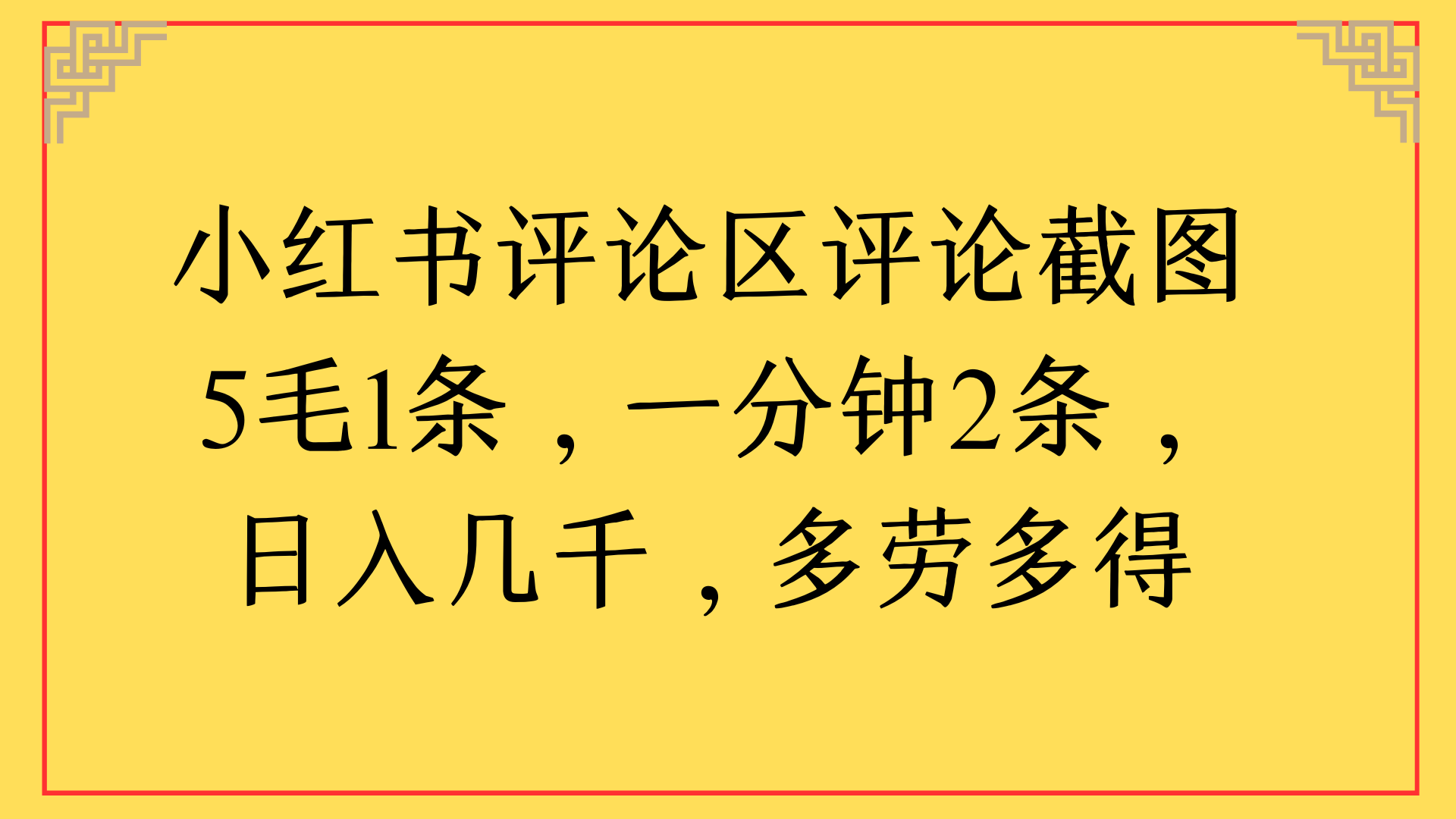 小红书评论区评论截图一分钟2条，日入几千，多劳多得轻创网-网创项目资源站-副业项目-创业项目-搞钱项目轻创网
