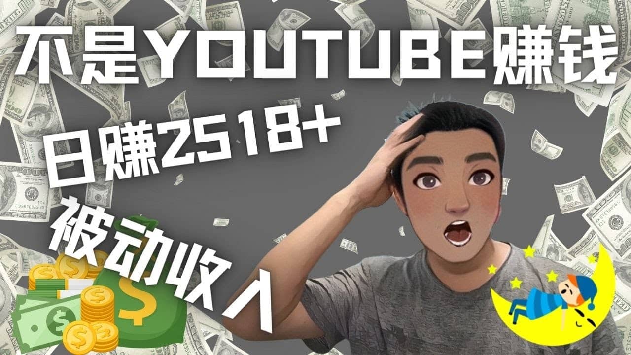 看视频也能被动收入，千次观看赚22美元-日赚2518+（不是YOUTUBE赚钱）轻创网-网创项目资源站-副业项目-创业项目-搞钱项目轻创网