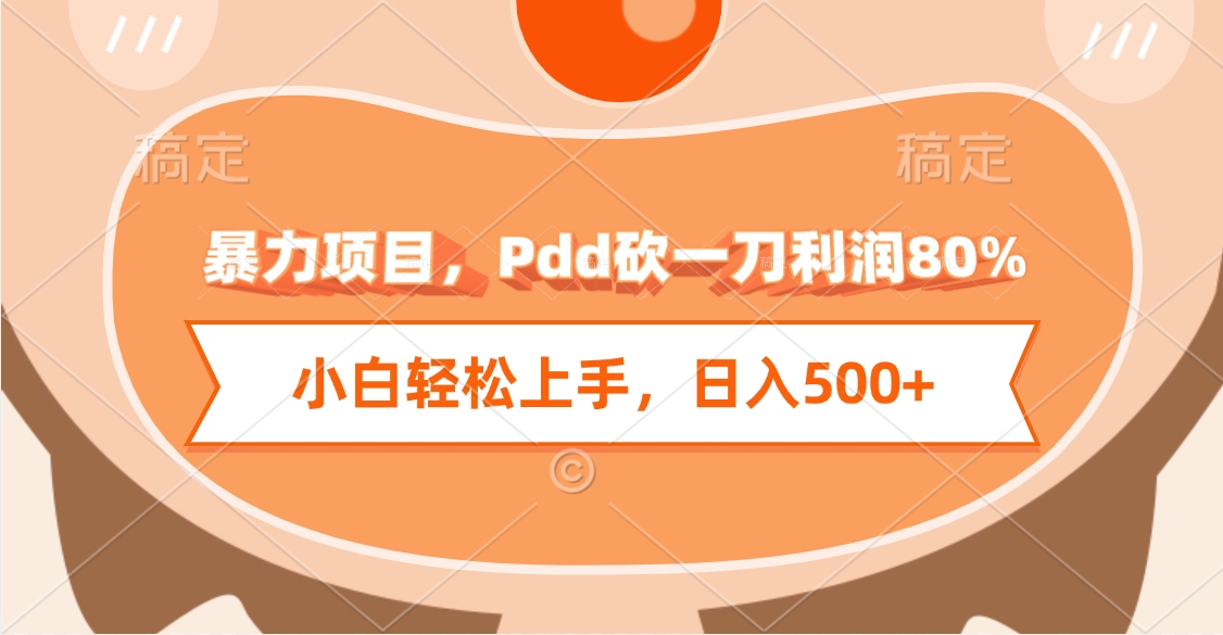 暴力项目，Pdd砍一刀利润80%，小白轻松上手，日入500+轻创网-网创项目资源站-副业项目-创业项目-搞钱项目轻创网