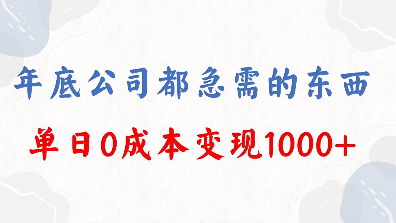年底必做项目，每个公司都需要，今年别再错过了，0成本变现，单日收益1000轻创网-网创项目资源站-副业项目-创业项目-搞钱项目轻创网