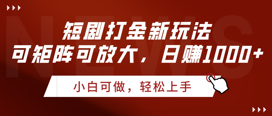 短剧打金新玩法，可矩阵可放大，日赚1000+轻创网-网创项目资源站-副业项目-创业项目-搞钱项目轻创网