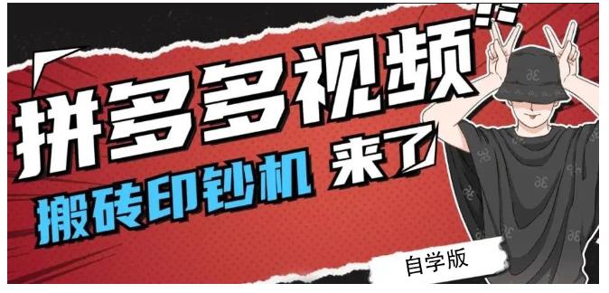 拼多多视频搬砖印钞机玩法，2021年最后一个短视频红利项目轻创网-网创项目资源站-副业项目-创业项目-搞钱项目轻创网
