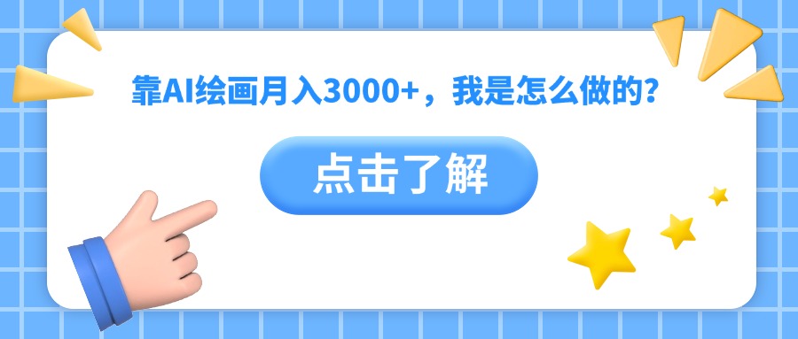 靠AI绘画月入3000+，我是怎么做的？轻创网-网创项目资源站-副业项目-创业项目-搞钱项目轻创网