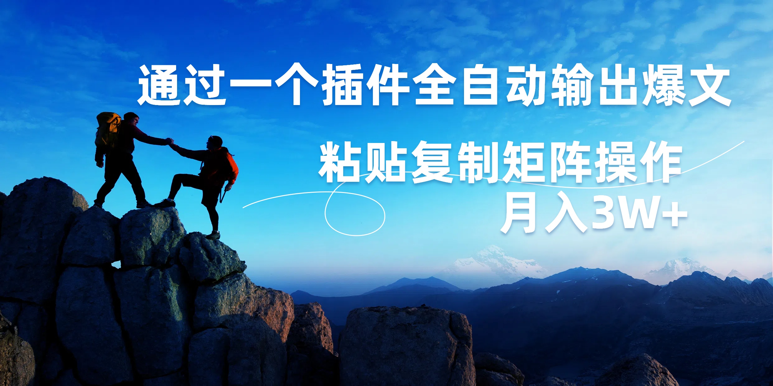 AI掘金2.0，通过一个插件全自动输出爆文，粘贴复制矩阵操作，月入3W+轻创网-网创项目资源站-副业项目-创业项目-搞钱项目轻创网