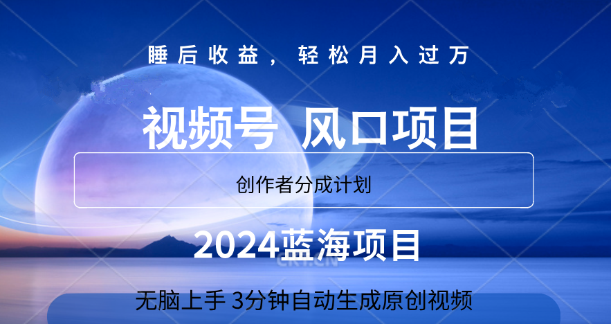 微信视频号大风口项目,3分钟自动生成视频，2024蓝海项目，月入过万轻创网-网创项目资源站-副业项目-创业项目-搞钱项目轻创网