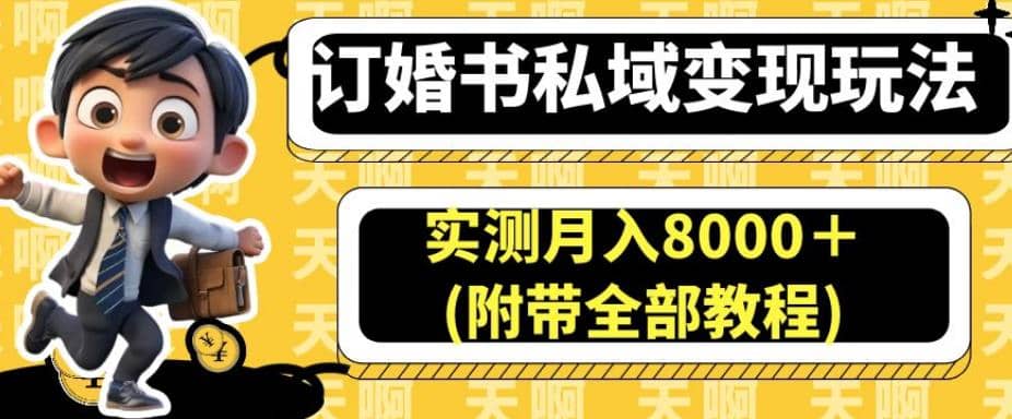 订婚书私域变现玩法,实测月入8000+(附带全部教程)【揭秘】轻创网-网创项目资源站-副业项目-创业项目-搞钱项目轻创网