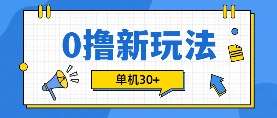 0撸玩法，单机每天30+轻创网-网创项目资源站-副业项目-创业项目-搞钱项目轻创网