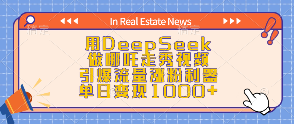用DeepSeek做哪吒走秀视频，引爆流量涨粉利器，单日变现1000+轻创网-网创项目资源站-副业项目-创业项目-搞钱项目轻创网