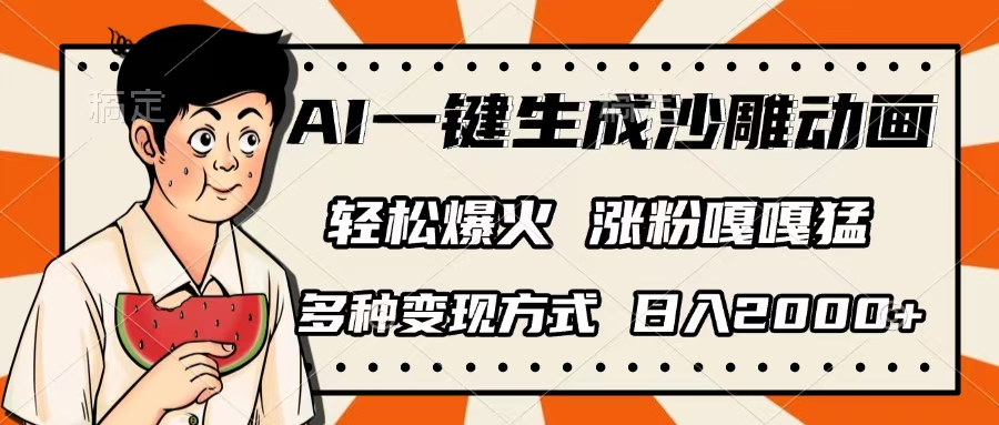 AI一键生成沙雕动画，单视频破千万播放，多种变现方式，日入2000+轻创网-网创项目资源站-副业项目-创业项目-搞钱项目轻创网