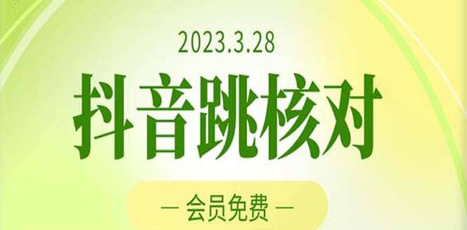 2023年3月28抖音跳核对 外面收费1000元的技术 会员自测 黑科技随时可能和谐轻创网-网创项目资源站-副业项目-创业项目-搞钱项目轻创网