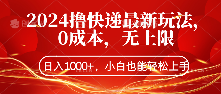 2024撸快递最新玩法，0成本，无上限，日入1000+，小白也能轻松上手轻创网-网创项目资源站-副业项目-创业项目-搞钱项目轻创网