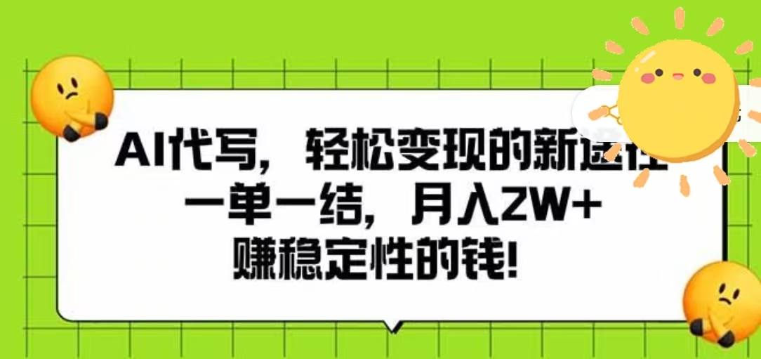 AI代写，轻松变现的新途径，一单一结，月入2W+，赚稳定性的钱轻创网-网创项目资源站-副业项目-创业项目-搞钱项目轻创网