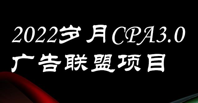 外面卖1280的岁月CPA-3.0广告联盟项目，日收入单机200+，放大操作，收益无上限轻创网-网创项目资源站-副业项目-创业项目-搞钱项目轻创网