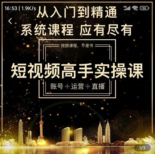 短视频高手实操课：账号+运营+直播，从入门到精通，系统课程，应有尽轻创网-网创项目资源站-副业项目-创业项目-搞钱项目轻创网
