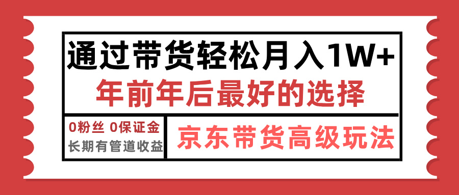 京东带货最新玩法，年底翻身项目，只需上传视频，单月稳定变现1w+轻创网-网创项目资源站-副业项目-创业项目-搞钱项目轻创网