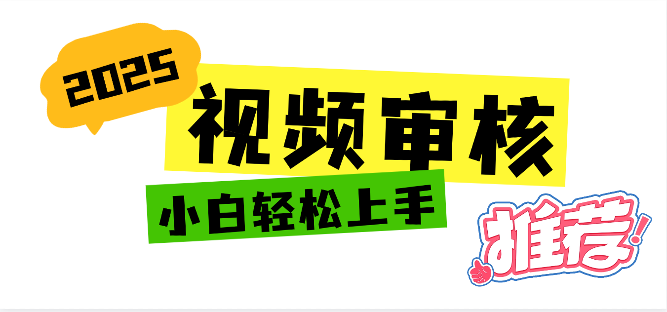 2025 全新视频审核黑科技项目登场，新手小白无脑上手5秒闭眼出单，订单…轻创网-网创项目资源站-副业项目-创业项目-搞钱项目轻创网