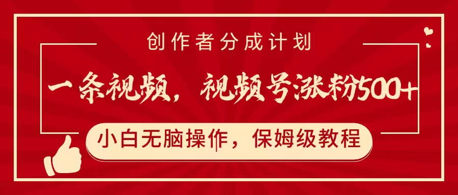 一条视频，视频号涨粉500+，开通创作者分成计划轻创网-网创项目资源站-副业项目-创业项目-搞钱项目轻创网