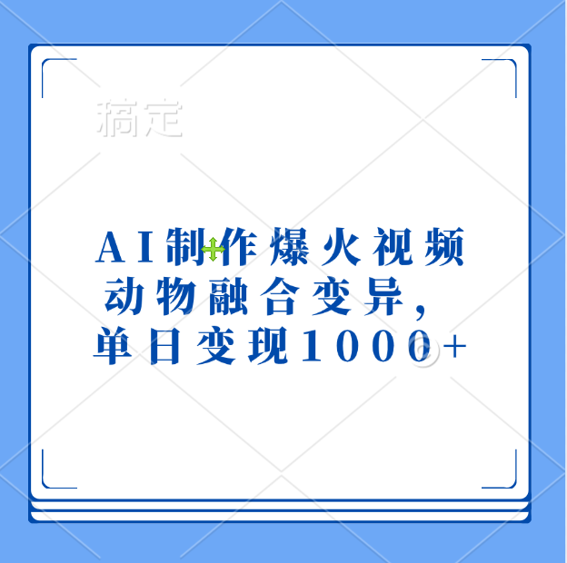 AI制作爆火视频，动物融合变异，单日变现1000+轻创网-网创项目资源站-副业项目-创业项目-搞钱项目轻创网