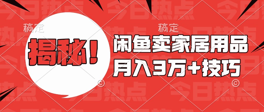揭秘！闲鱼卖家居用品月入3w技巧轻创网-网创项目资源站-副业项目-创业项目-搞钱项目轻创网
